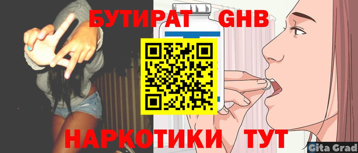 БУТИРАТ 1.4BDO Спасск-Дальний
